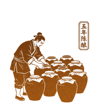 五年陶坛陈酿